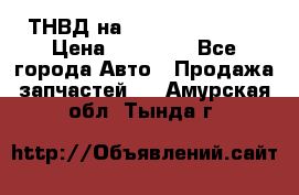 ТНВД на Ssangyong Kyron › Цена ­ 13 000 - Все города Авто » Продажа запчастей   . Амурская обл.,Тында г.